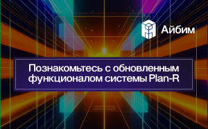 Познакомьтесь с обновленным функционалом системы Plan-R