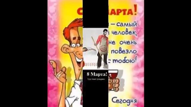 Прикольные поздравления с Женским днём 8 марта смотреть онлайн