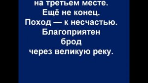 64 гексаграмма Китайская классическая книга перемен ИЦЗИН. Юлиан Константинович Щуцкий.