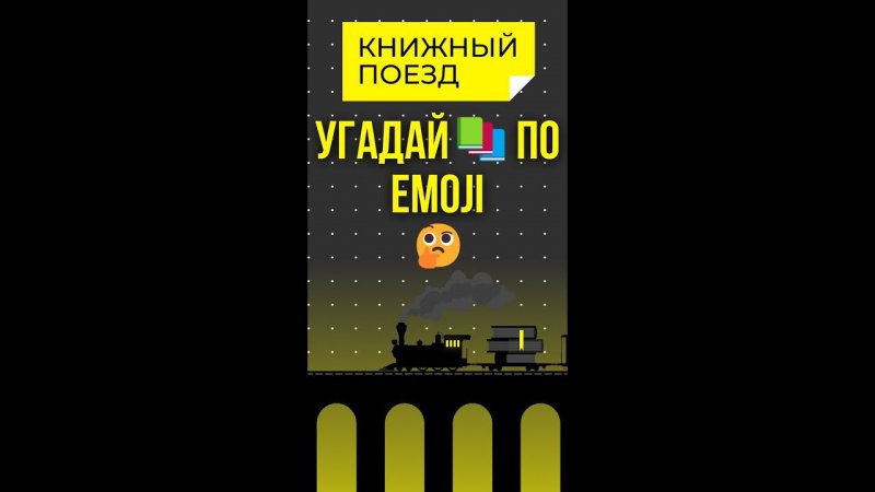 Угадай книги по emoji 11