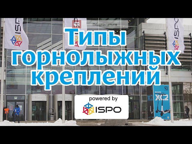 Как выбрать крепления для горных лыж