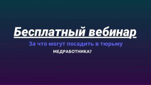За что могут посадить в тюрьму медработника? Советы медицинского юриста