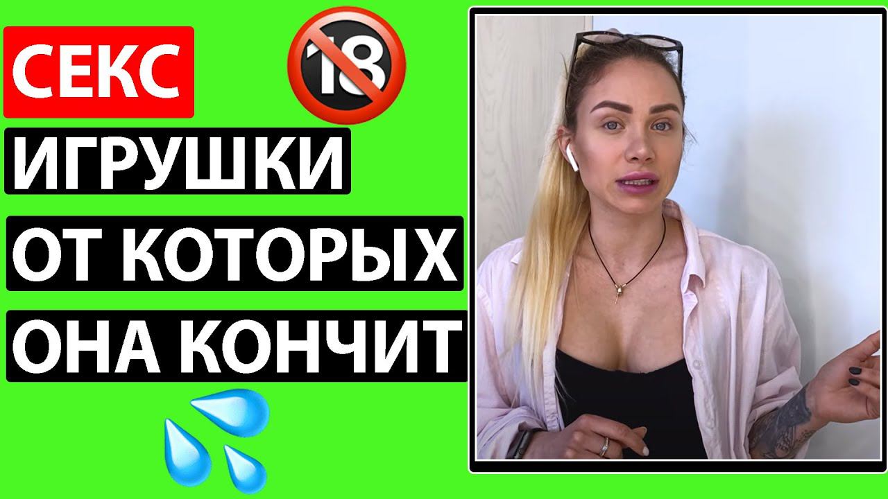 ПОИГРАЙ С НЕЙ ЭТОЙ СЕКС ИГРУШКОЙ И ОНА КОНЧИТ. Часть 1 смотреть онлайн