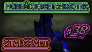 НОВЫЙ СЮЖЕТ ➤ STALCRAFT стрим