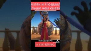 Название /Руслан и Людмила больше чем сказка/