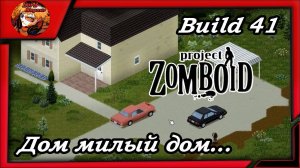 Project Zomboid build 41_зомбоид пз - Выживаем 🔪Здесь мы будем жить!☠️