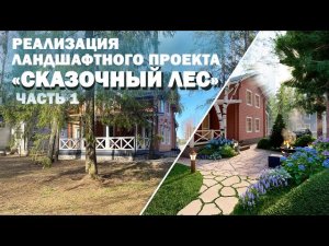 Реализация ландшафтного проекта «СКАЗОЧНЫЙ ЛЕС». Часть 1