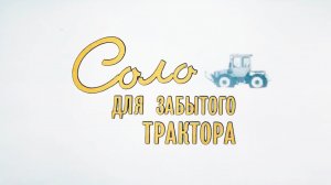 кинофильм "Соло для забытого трактора", режиссёр Сергей Стародубцев, 1988 год