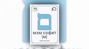 Карточки Алфавит иврита с озвучкой | Буквы в иврите | Ивритский алфавит
