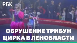 В Ленобласти семь человек пострадали при обрушении трибуны цирка