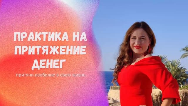 Энергозагрузка на привлечение денег и изобилия
