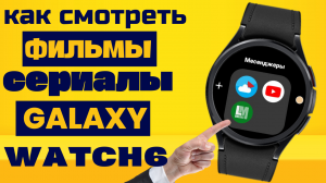 Как Смотреть Фильмы и Сериалы на Galaxy Watch 6 Classic, Huawei Watch 4 PRO и часах на Wear OS