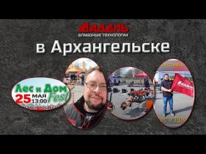 Фестиваль инструмента компании "Лес и Дом"