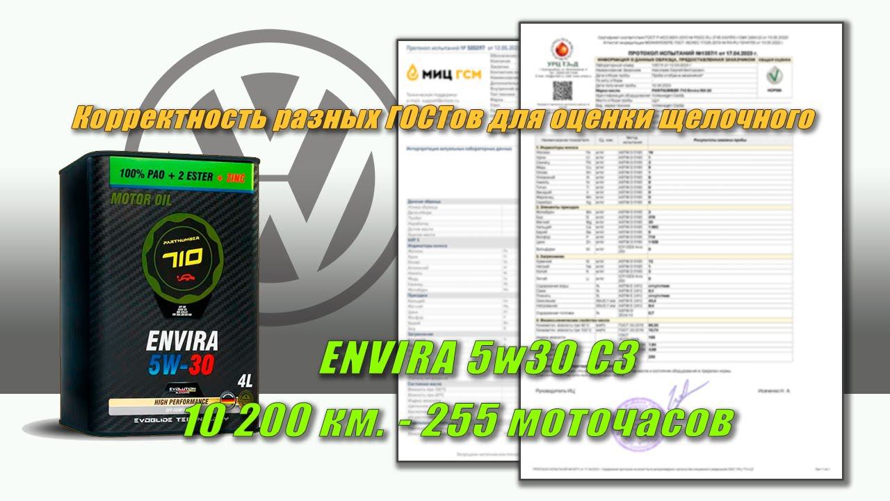 Partnumber 710 Envira 5w30 (отработка изVW 10 200 км.,  255 м.ч.).