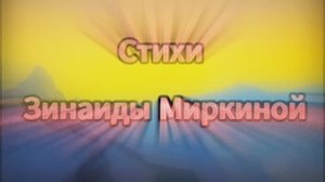 В средине мира есть Гора... Зинаида Миркина