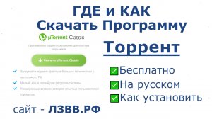 ✅ Где скачать программу Торрент и как установить русскую версию?