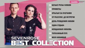 BEST COLLECTION ♫♬★ СБОРНИК ★ SEVENROSE ★ ЛУЧШИЕ ХИТЫ 2020