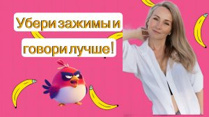 Зажимы в теле, которые мешают говорить!