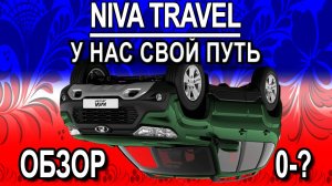 Lada Niva Travel Обзор, разгон 0- (Нива Тревел)