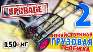 Хозяйственная тележка. Грузоподъемность 150+кг. Часть 2. Модернизация и испытания