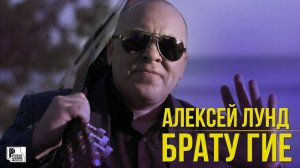 Алексей Лунд - Брату Гие (Сингл 2020) | Новинки Русский Шансон 2020