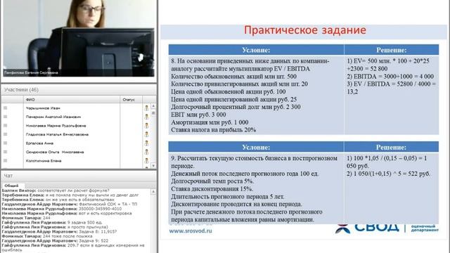 Практический вебинар по направлению «Оценка бизнеса» (от 07.09.2017г.)