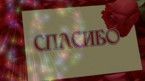 Спасибо Огромное за Поздравления