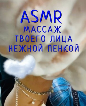 АСМР Массаж твоего лица с нежной пенкой ? ASMR Face Massage | ASMR SHORTS | Видео для сна ?