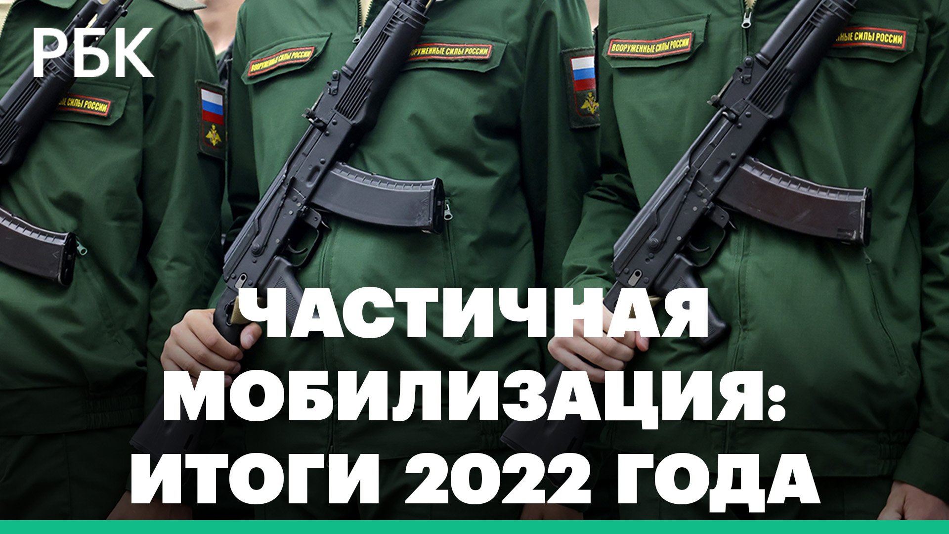 Частичная мобилизация в России: признание недоработок и устранение ошибок. Итоги 2022 года