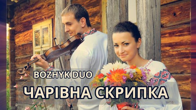Чарівна скрипка (Bozhyk Duo - скрипка/фортепіано) [Аудіоверсія] смотреть онлайн