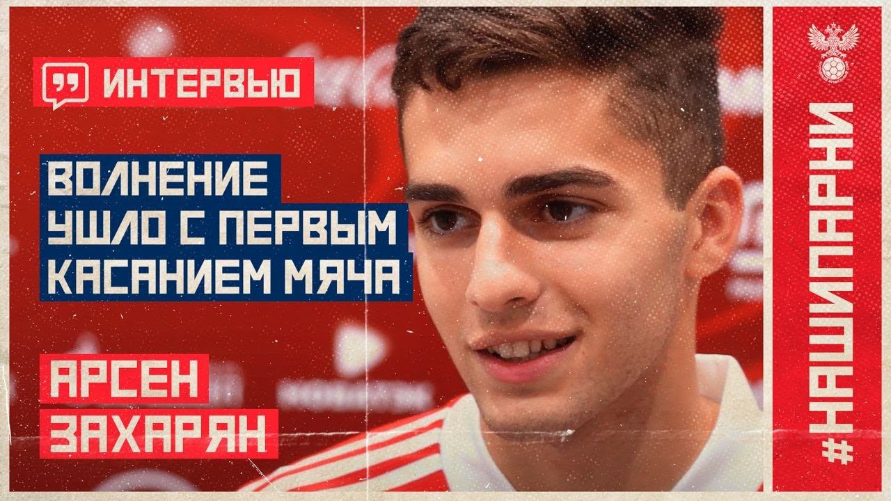Арсен Захарян: "Волнение ушло с первым касанием мяча"