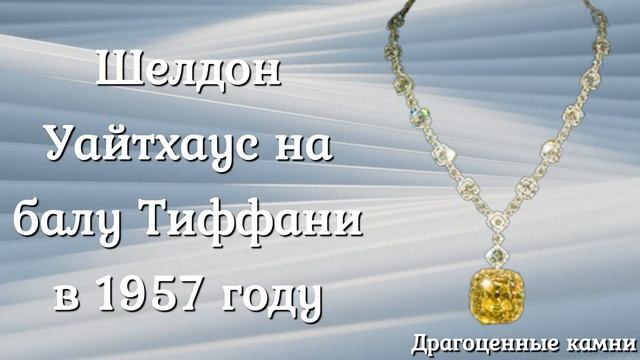Желтый бриллиант тиффани  интересные факты о tiffany