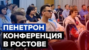 Пенетрон - 30 лет | Юбилейная техническая конференция | Ростов-на-Дону