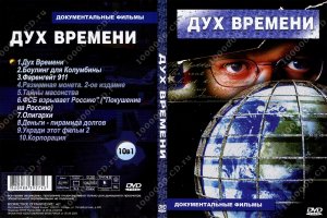 Дух.Времени.(Zeitgeist)