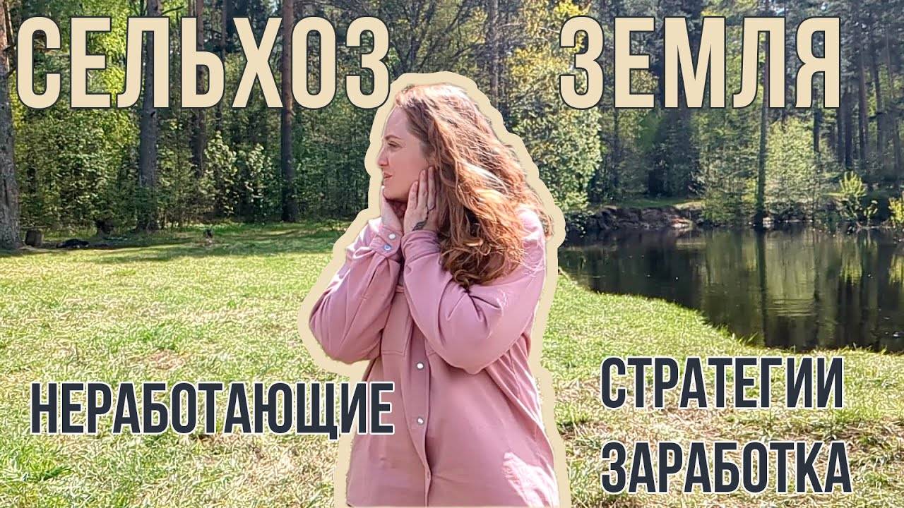 Сельхоз земля - неработающие стратегии заработка! Из десятков тысяч - миллионы???
