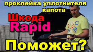 проклейка резинки капота шкода skoda rapid. уплотнитель капота от грязи hood seal against dirt