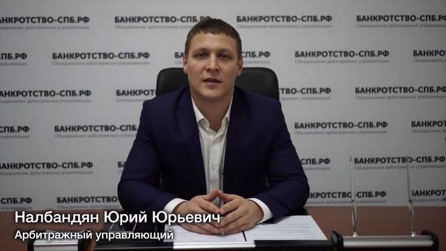 Банкротство Юридических лиц. Компания "Банкротство-спб.рф. Объединение арбитражных управляющих.. смотреть онлайн