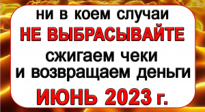 Июнь 2023г. СЖИГАЕМ ЧЕКИ и Возвращаем свои ДЕНЬГИ обратно!