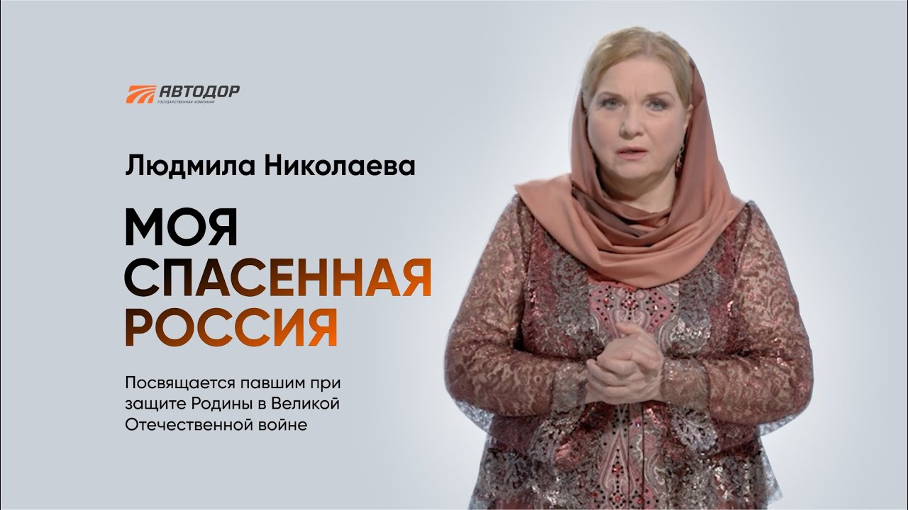 Людмила Николаева. Моя спасенная Россия. Песня о павших под д.Мясной бор в 1942 году