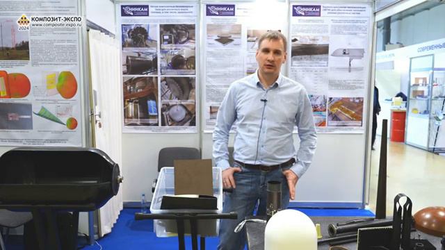 Вихров Илья НИИКАМ ООО  Россия Переславль-Залесский интервью на 16 выставке Композит-Экспо 2024