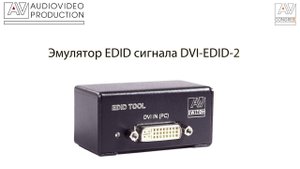 Эмулятор EDID (Extended Display Identification Data) сигнала для DVI или HDMI интерфейса,
