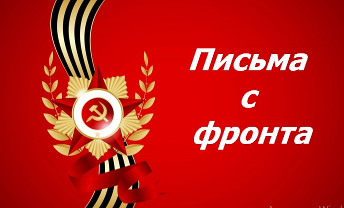 2017 Письма с фронта.mp4 смотреть онлайн