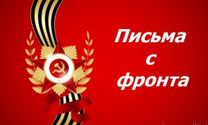 2017 Письма с фронта.mp4