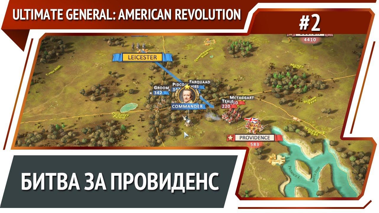 Расширение территорий / Ultimate General: American Revolution: прохождение №2