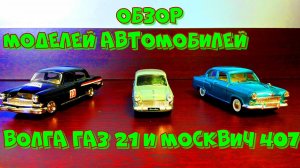 Обзор моделей автомобилей Волга ГАЗ 21 и Москвич 407