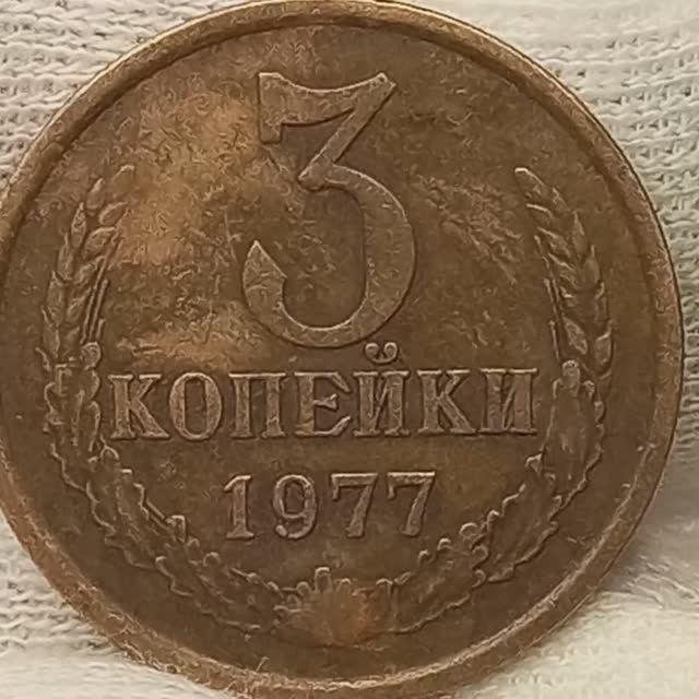 3 копейки 1977 года.