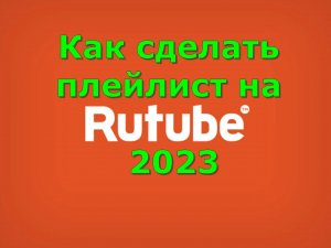 Как сделать плейлист на rutube 2023