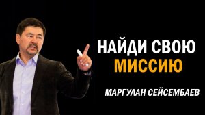 Мудрые слова про жизнь | Маргулан Сейсембаев #успех