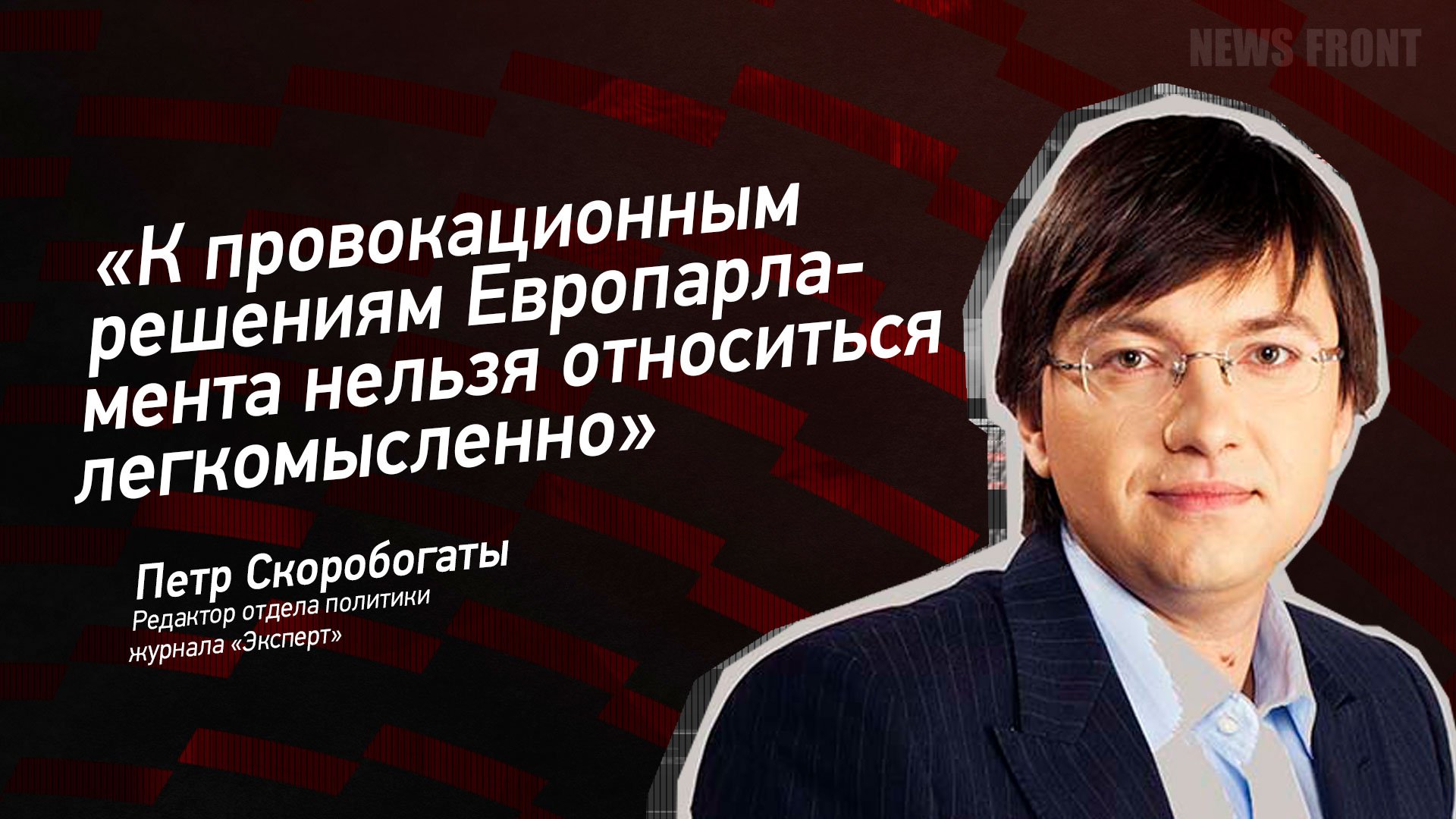 "К провокационным решениям Европарламента нельзя относиться легкомысленно" - Петр Скоробогатый