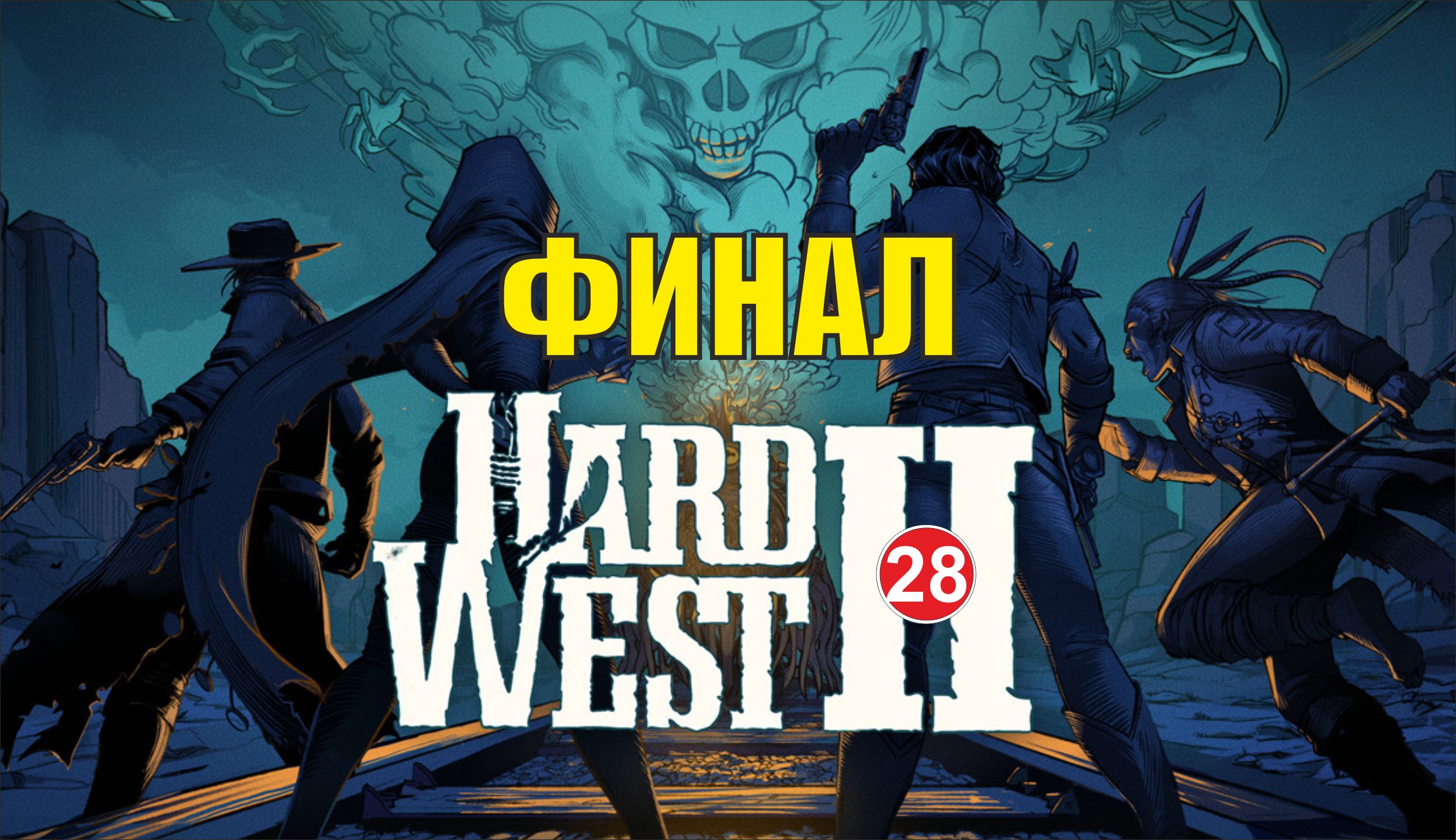 Hard West 2 - Финал